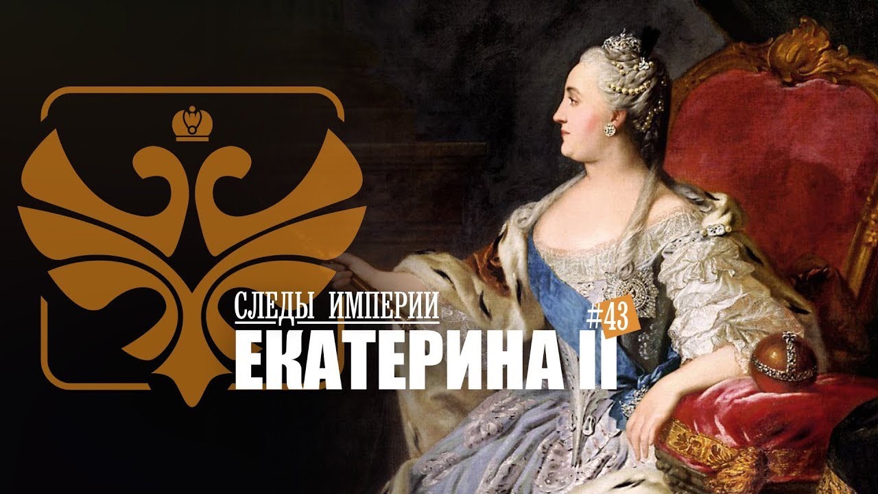 СЛЕДЫ ИМПЕРИИ: ЕКАТЕРИНА II. ВЕЛИКАЯ ИМПЕРАТРИЦА РОССИЙСКАЯ смотреть онлайн