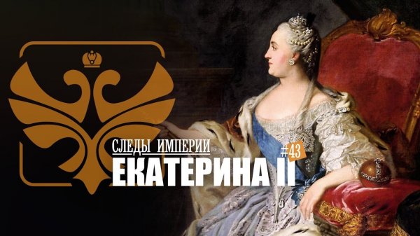 СЛЕДЫ ИМПЕРИИ: ЕКАТЕРИНА II. ВЕЛИКАЯ ИМПЕРАТРИЦА РОССИЙСКАЯ