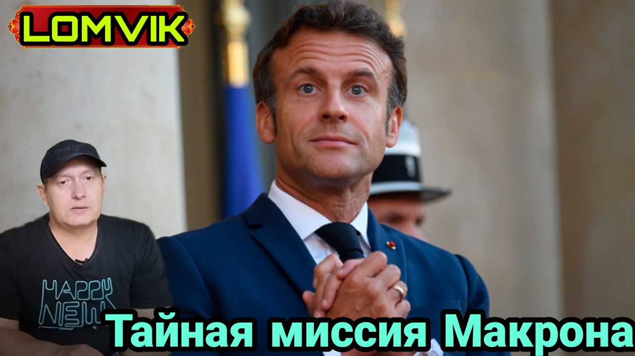 Тайная миссия Макрона смотреть онлайн