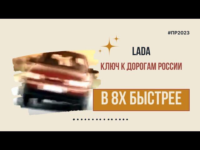 Lada — «Ключ к дорогам России» в 8х быстрее | PRO Рекламу смотреть онлайн