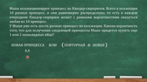 Маша коллекционирует принцесс из Киндер-сюрпризов. Всего в коллекции 10 разных принцесс (проф. ЕГЭ)