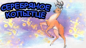 Сказка СЕРЕБРЯНОЕ КОПЫТЦЕ