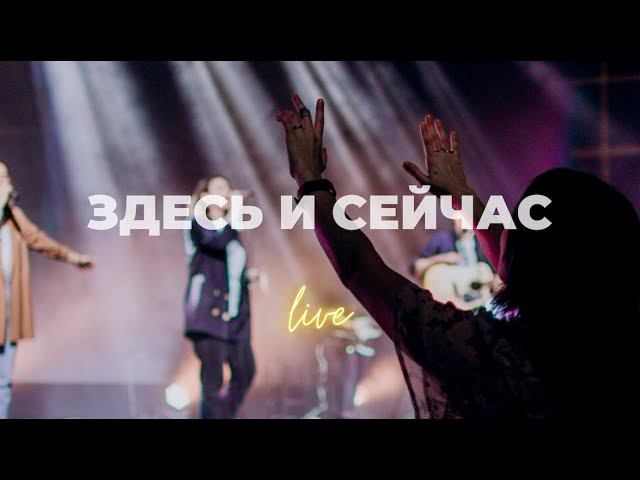 Здесь и сейчас | Настя Шавидзе | Слово жизни Music смотреть онлайн