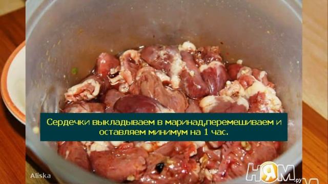 Жареные куриные сердечки смотреть онлайн