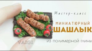 Мастер-класс: Миниатюрный шашлык из полимерной глины FIMO/polymer clay tutorial