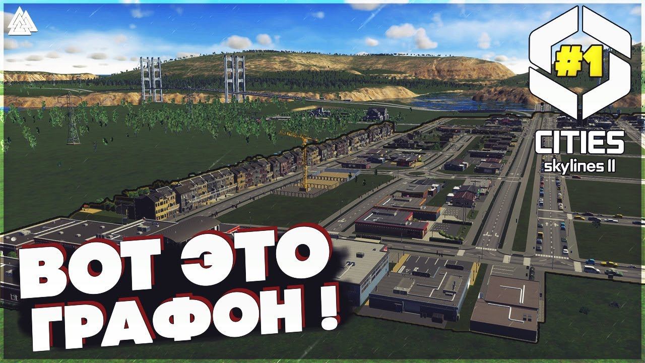 Cities Skylines 2 - СТРОИМ СВОЙ ГОРОД МИЛЛИОННИК ! #1 смотреть онлайн
