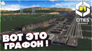 Cities Skylines 2 - СТРОИМ СВОЙ ГОРОД МИЛЛИОННИК ! #1