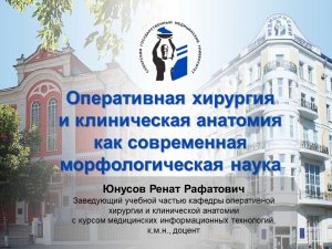 Лекция «Оперативная хирургия и клиническая анатомия как наука»