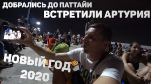 Новый год 2020. Паттайя. Таиланд