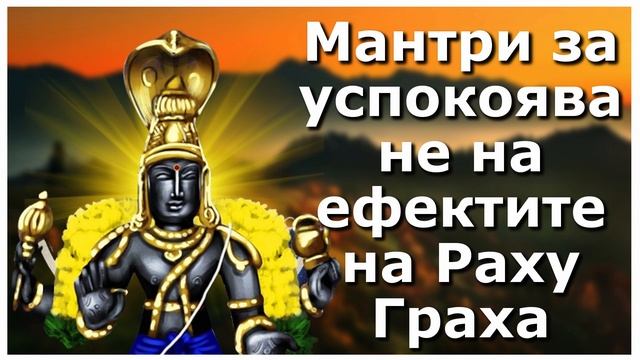 Мантри за успокояване на ефектите на Раху Граха смотреть онлайн