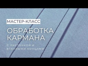 Карман с листочкой — это просто. Как обработать карман с листочкой и втачными концами