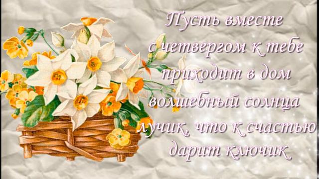 Желаю четверга классного и прекрасного! смотреть онлайн