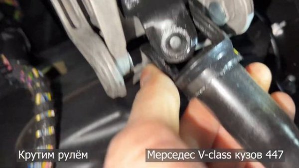 Щелчки в рулевом. Мерседес V-class 447 кузов