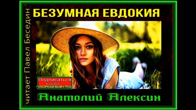 Безумная Евдокия —Анатолий Алексин— читает Павел Беседин смотреть онлайн