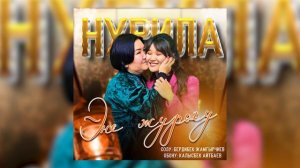 Нурила-ЭНЕ ЖУРОГУ (жаны хит 2023)