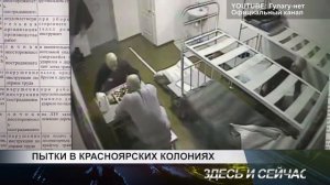пытки в красноярских колониях
