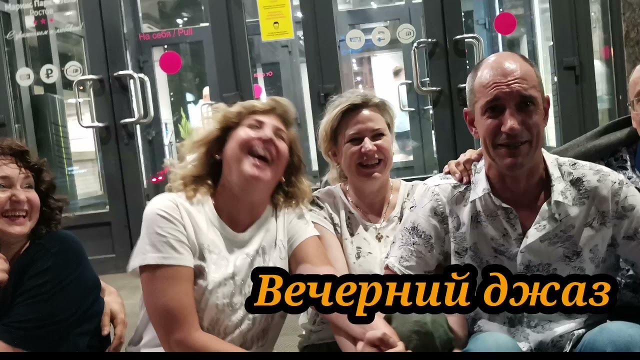 Вечерний джаз... смотреть онлайн
