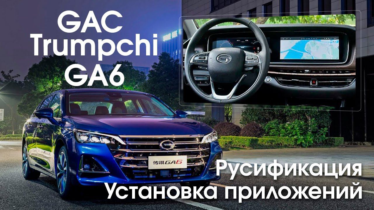 GAC Trumpchi GA6 - русификация меню, установка приложений, vi-fi, установка sim. Xanavi.ru смотреть онлайн