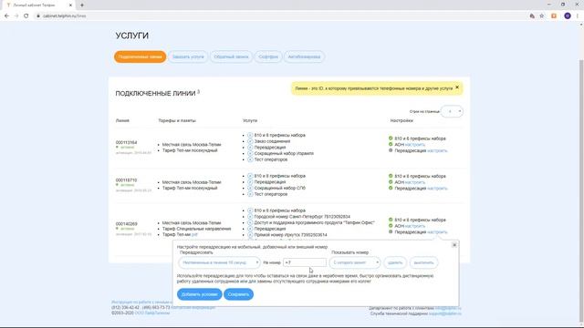 Настройка правил переадресации в личном кабинете смотреть онлайн
