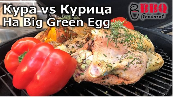 Кура vs курица на гриле Big Green Egg_ Grilled chicken