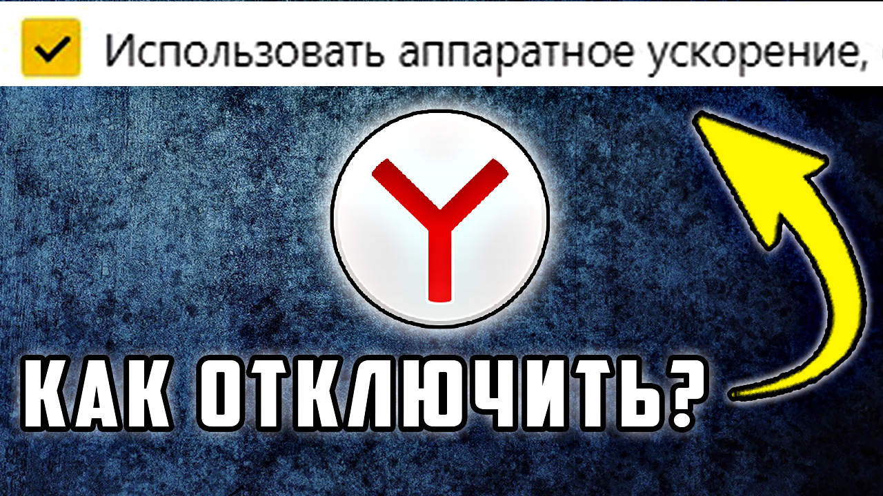 Вы УЗНАЕТЕ, Как отключить Аппаратное Ускорение в яндекс браузере