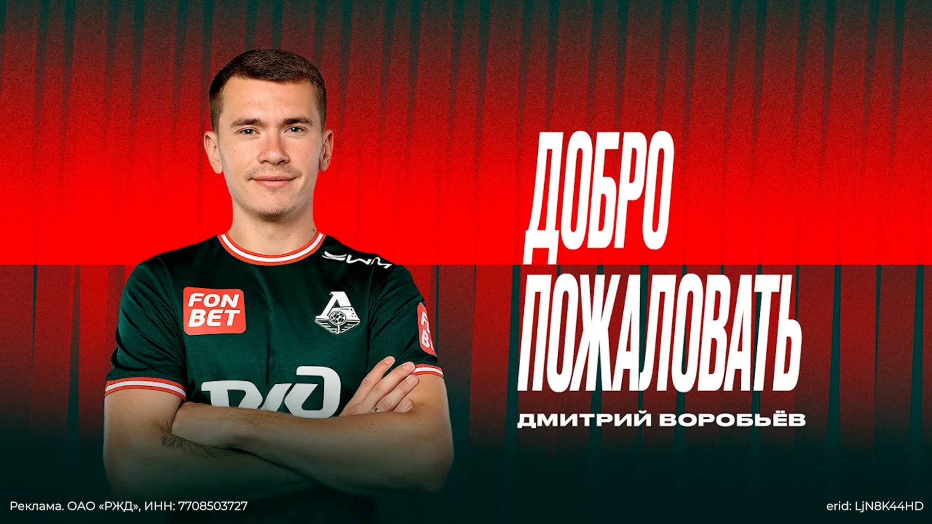 Дмитрий Воробьёв | Добро пожаловать в «Локомотив» смотреть онлайн