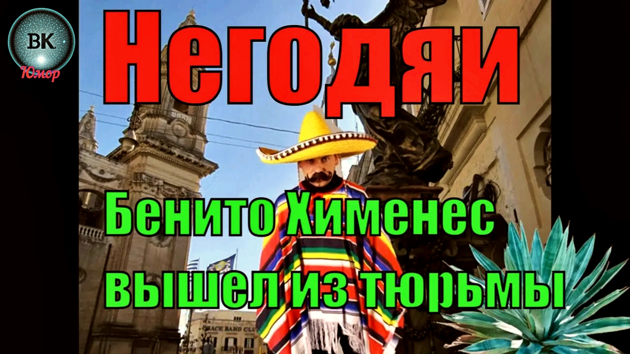 Негодяи или Бенито Хименес вышел из prison.