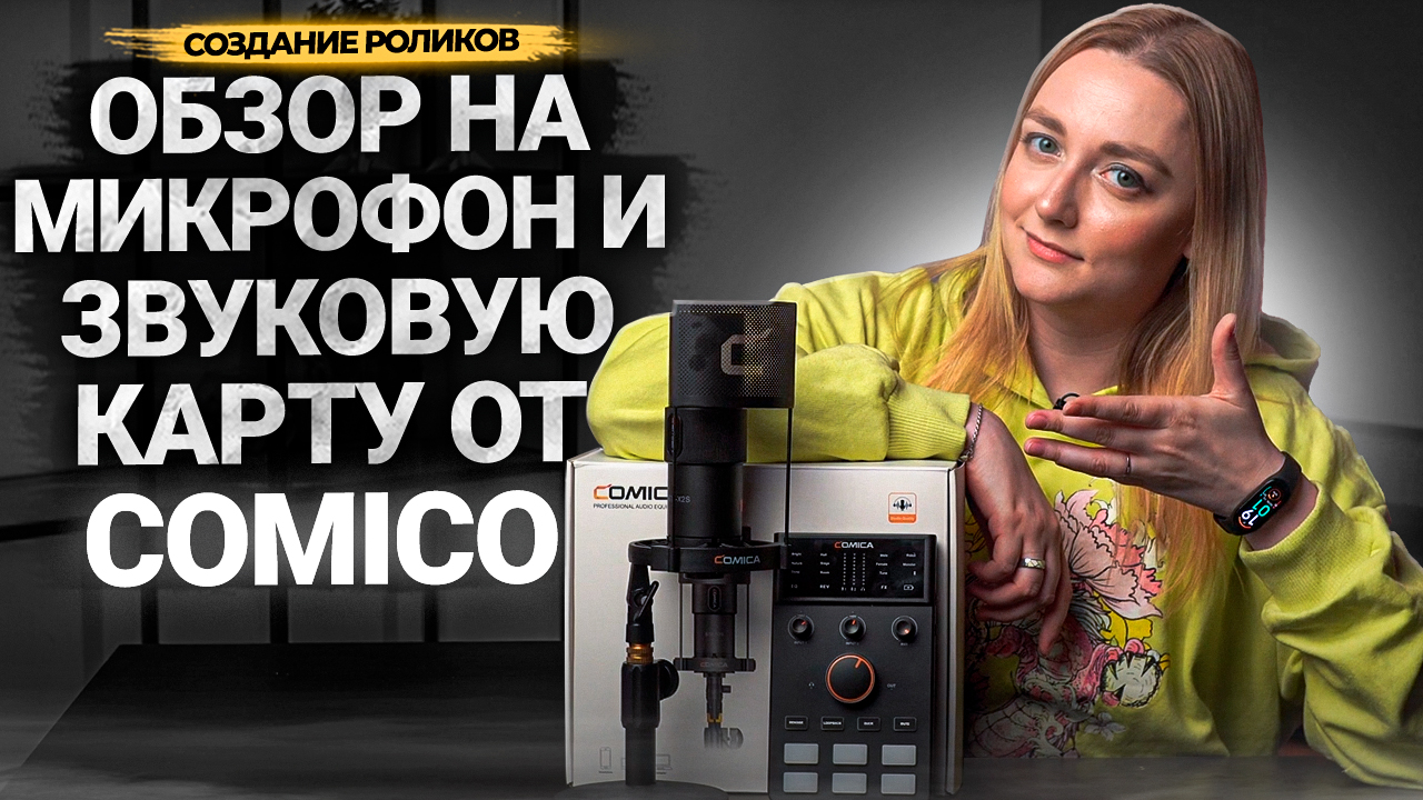 ЧЕСТНЫЙ ОБЗОР на китайский микрофон и звуковую карту Comica ADCaster C1-K1. смотреть онлайн