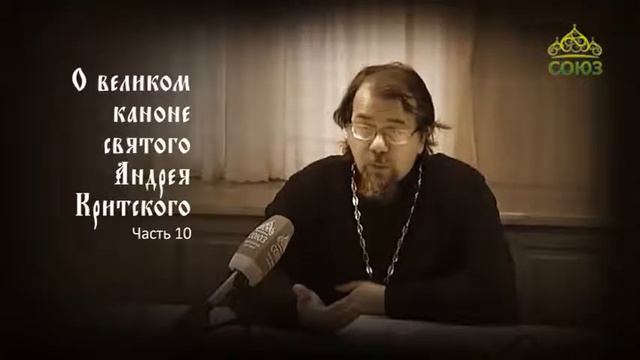 Великий покаянный канон Андрея Критского объясняет священник Константин Корепанов. Часть 10 смотреть онлайн