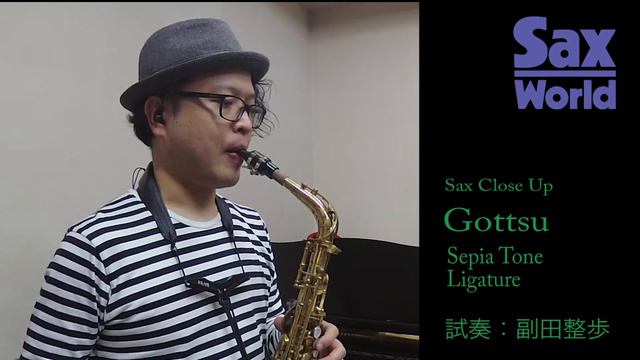サックス・ワールド　Gottsu Sepia Tone Ligature　試奏動画 смотреть онлайн