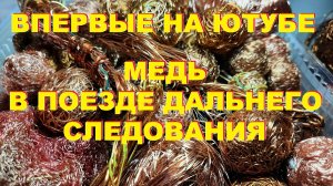 Медь в поезде дальнего следования.