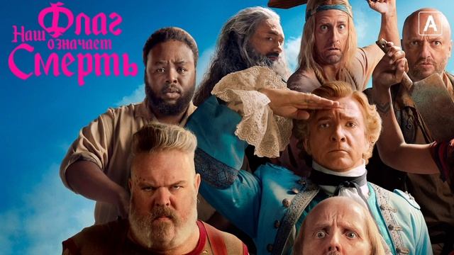 Наш флаг означает Смерть (2022) смотреть онлайн