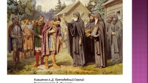 Сергий Радонежский: биография, жизнь, презентация powerpoint