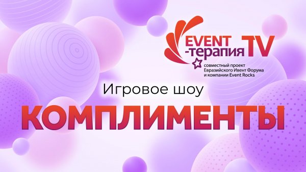 EVENT-ТЕРАПИЯ TV: Игровое шоу «Комплименты»