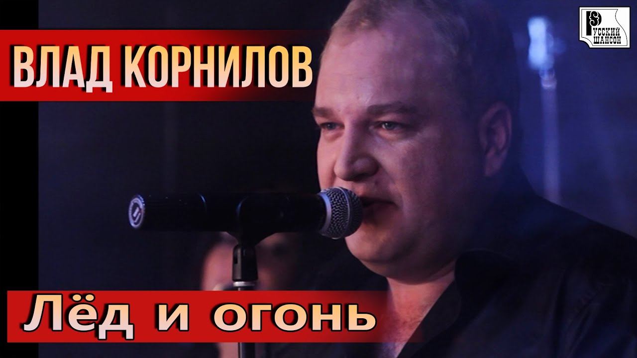 Влад Корнилов - Лёд и огонь (Live 2011, клуб "Алиби") | Русский Шансон смотреть онлайн