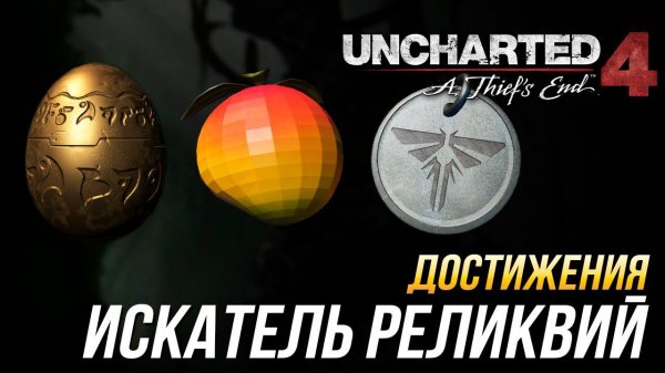 Достижения Uncharted 4: A Thief's End - Искатель реликвий