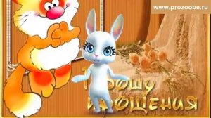 Поздравление на Прощёное воскресенье ❃❃❃ Это искренний праздник, прекрасный