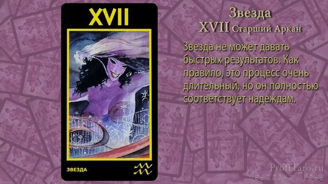 Значение Таро | Урок № 19 - старший аркан Звезда | Гадание таро Манара смотреть онлайн