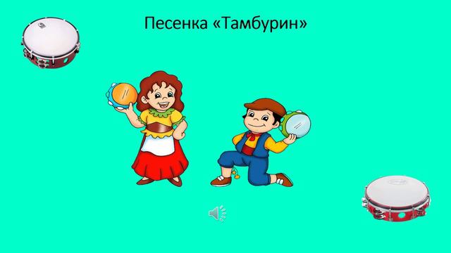 Песенка «Тамбурин» смотреть онлайн