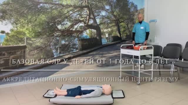 Базовая сердечно-легочная реанимация ребенка от 1 года до 8 лет.mp4 смотреть онлайн