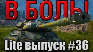 В боль! Lite выпуск №36.  ПРОБИТЬ НЕЛЬЗЯ ПОМИЛОВАТЬ [World of Tanks]