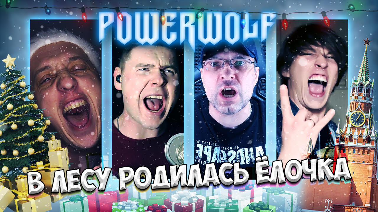 В ЛЕСУ РОДИЛАСЬ Ёлочка (но это Powerwolf) | feat. Влад Артеменко, Отзвуки Нейтрона, Ванёк The Басист смотреть онлайн