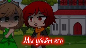 (В описание) Клип «Служанка зла»