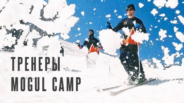 Преподаватели Mogul Camp