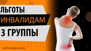 Льготы инвалидам 3 группы в 2025: Какие налоговые льготы положенные инвалидам 3 группы