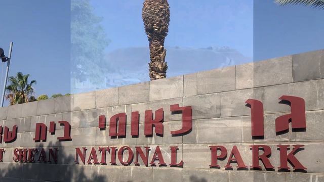 Бейт-Шеан - город в северном округе Израиля, национальный парк смотреть онлайн