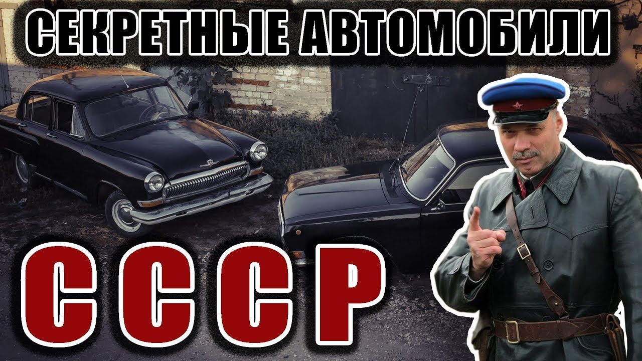 Секретные автомобили СССР / АВТОКЛИК смотреть онлайн