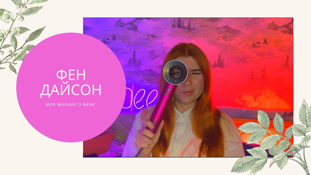Честный отзыв о фене Дайсон смотреть онлайн