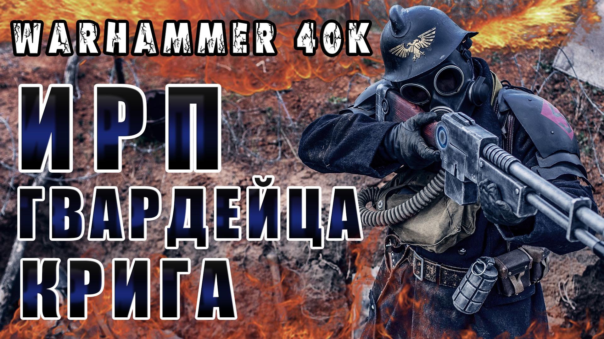 ИРП ГВАРДЕЙЦА КРИГА! Warhammer 40k За Императора! смотреть онлайн