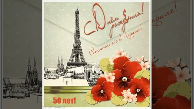С 50-летием! Открытка с пожеланием отметить юбилей в Париже. смотреть онлайн